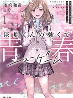 灰原君的青春二周目