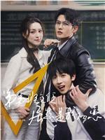 弟弟班主任居然是我初恋在线观看