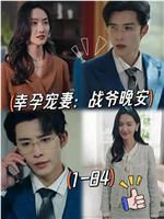 幸孕宠妻：战爷，晚安