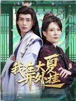 我在大夏开外挂