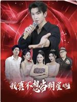 我真不想当明星啊