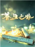 养生之旅在线观看