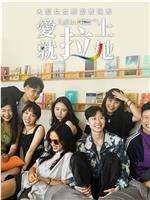愛就拉上她在线观看