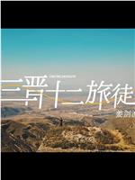 三晋十二旅徒