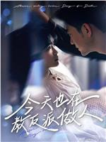今天也在教反派做人在线观看