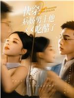 快穿2，病娇男主他又又吃醋了