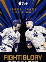投争荣耀：2024MLB世界大赛在线观看