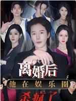 离婚后，他在娱乐圈杀疯了娱乐圈