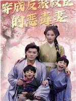 穿成反派权臣的恶毒妻