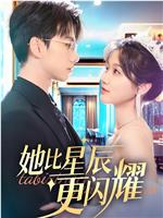 她比星辰更闪耀