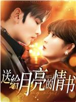 送给月亮的情书