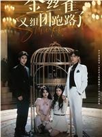 金丝雀又组团跑路了