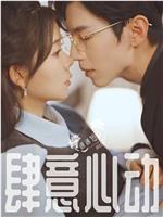 肆意心动在线观看