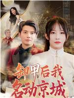 卸甲后我名动京城