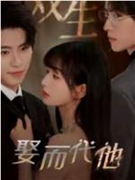双生娶而代他在线观看
