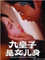 九皇子是女儿身