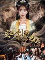 爱如利刃不要也罢