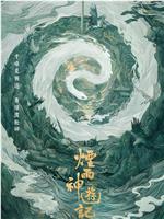 烟雨神游记在线观看