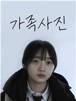 全家福在线观看