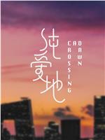 纯爱地