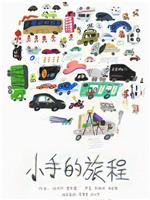 小手的旅程