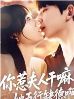 你惹夫人干嘛？她五行缺德啊！