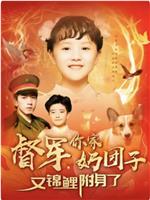 督军，你家奶团子又锦鲤附身了
