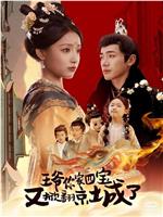 王爷你家四宝又掀翻京城了