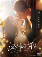 此情唯你可消