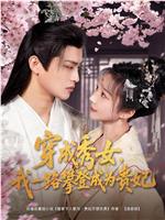 穿成秀女，我一路攀登成为贵妃