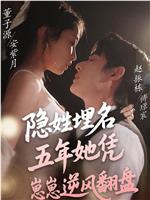隐姓埋名五年她凭崽崽逆风翻盘在线观看
