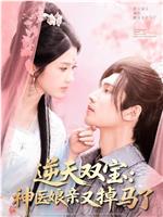 逆天双宝：神医娘亲又掉马了