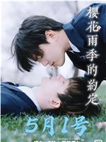 樱花雨季的约定