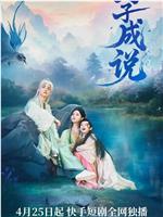 与子成说在线观看