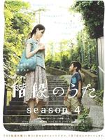 楼梯之歌 第四季