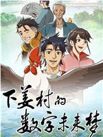 下姜村的数字未来梦在线观看