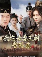我在女尊王朝当卧底在线观看