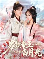 男频帝王太无情，可我是他白月光