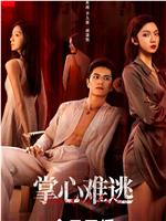 掌心难逃在线观看
