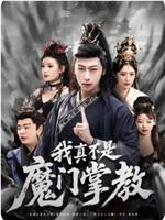我真不是魔教掌教