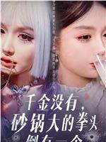 千金没有，砂锅大的拳头倒有一个