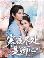 寒夜尽处是卿心