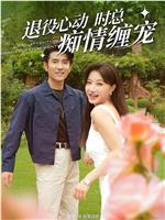 注意！闪婚老公退役禁止心动