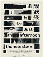 山雨欲来