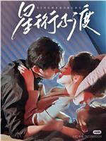 星珩不渡在线观看