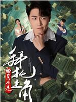 拜托，我真不是主角