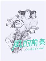 风的前奏