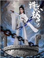 诛心劫在线观看