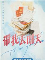 带我去明天在线观看