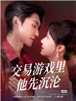 交易游戏里他先沉沦